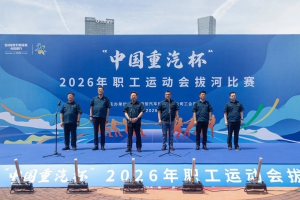 “中國(guó)重汽杯”2026年職工運(yùn)動(dòng)會(huì)拔河比賽成功舉辦
