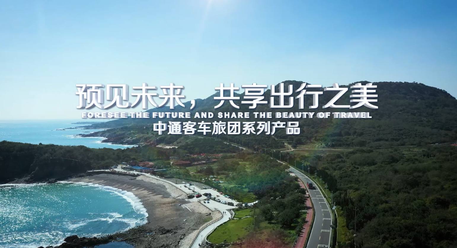 預(yù)見未來，共享出行之美——中通客車旅團系列產(chǎn)品賞析
