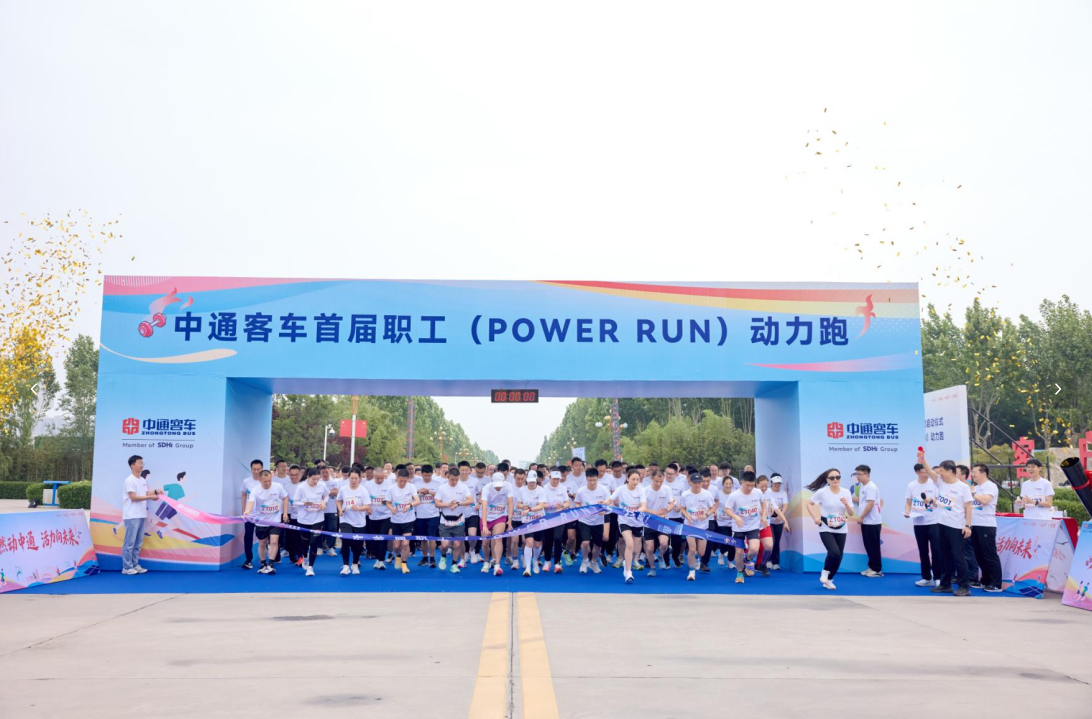 活力向未來！中通客車首屆職工動(dòng)力跑POWER RUN熱力開跑